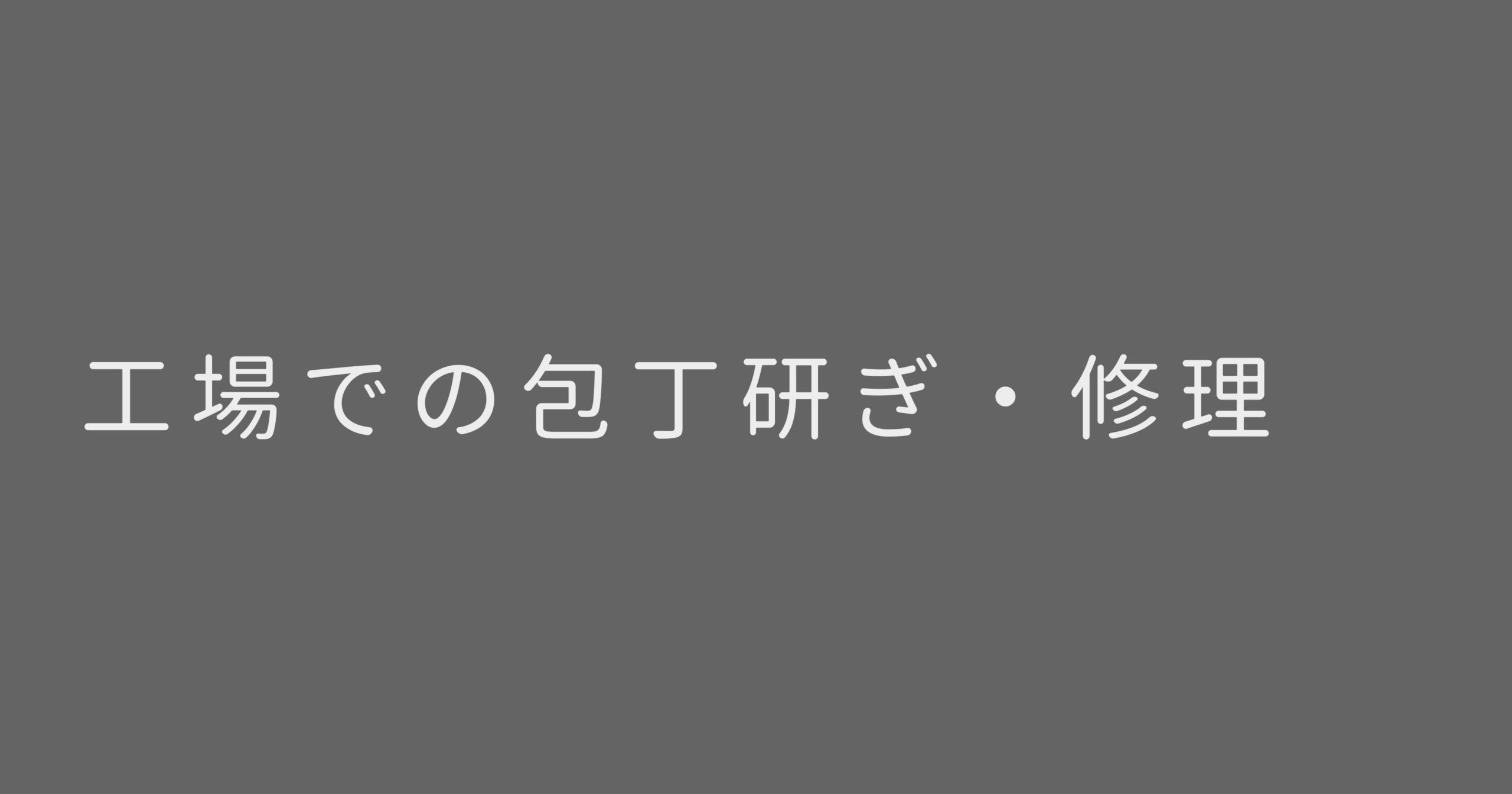 工場での包丁研ぎ・修理